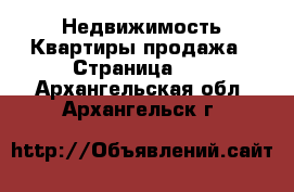 Недвижимость Квартиры продажа - Страница 10 . Архангельская обл.,Архангельск г.